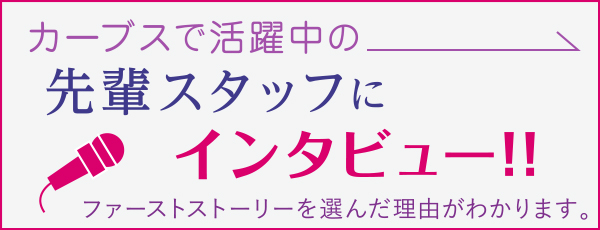 カーブスで活躍中の先輩スタッフにインタビュー！