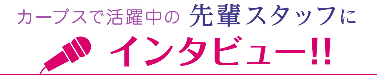 カーブスで活躍中の先輩スタッフにインタビュー！