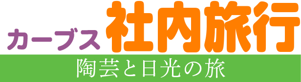 カーブス社内旅行　陶芸と日光の旅