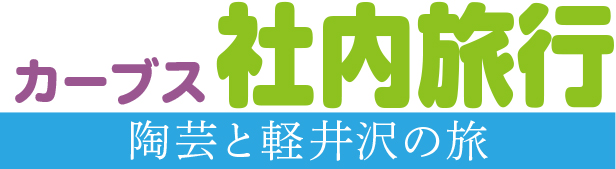 カーブス社内旅行　陶芸と軽井沢の旅