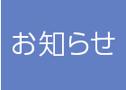 お知らせ