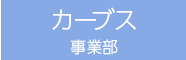 カーブス事業部