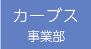 カーブス事業部