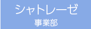 シャトレーゼ事業部