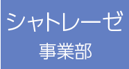 シャトレーゼ事業部