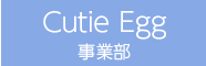 Cutie Egg事業部