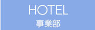 HOTEL事業部