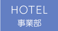 HOTEL事業部